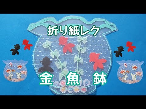 【折り紙レク】金魚鉢の作り方とアレンジ力が身に付く高齢者レク