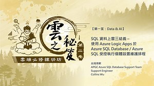 使用 Azure Logic Apps於Azure SQL… - SQL學習｜104學習