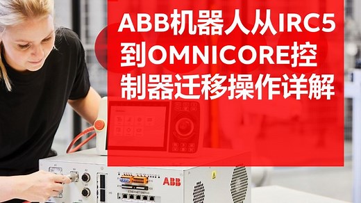 ABB机器人从IRC5到OMNICORE控制器迁移操作详解