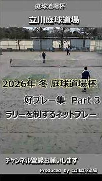 【テニス試合動画】【庭球道場杯】【ダブルス】2026年冬_好プレー集 Part3 ラリーを制するネットプレー #tennis #doubles #netplay #volley
