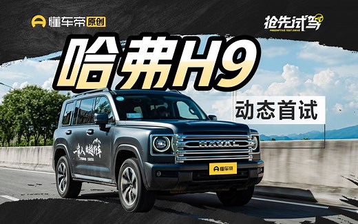 拥有坦克500几成功力？ 试驾哈弗二代H9