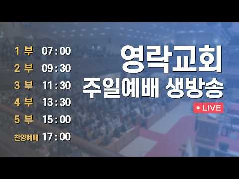 영락교회 주일예배 생방송