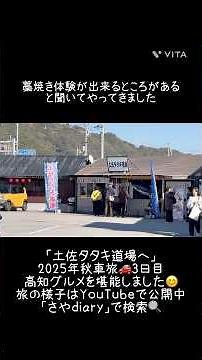 【高知グルメ】本場の鰹のタタキは絶品でした！藁焼き体験をしに「土佐タタキ道場」さんへ #車旅 #高知グルメ #鰹のタタキ