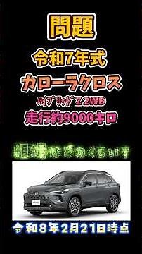 [Question] Reiwa 7 model Corolla Cross with approximately 9,000 km on the clock #ZVG13 #Toyota #T...