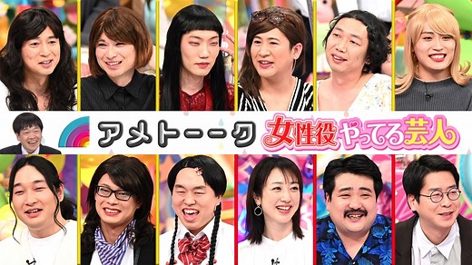 アメトーーク！ : 女性役やってる芸人