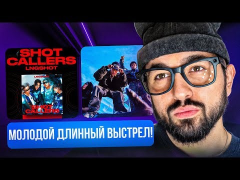 LNGSHOT - SHOT CALLERS (DEBUT EP) | ЭТО ОЧЕНЬ ХОРОШО! | РЕАКЦИЯ YUPI