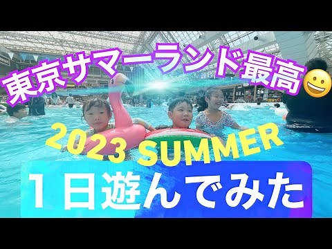 【東京サマーランド行ってきた-フルVer】#東京サマーランド