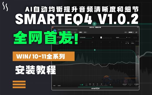 【全网首发】Sonible SmartEQ4 v1.0.2 智能AI自动均衡提升音频清晰度和细节效果器插件安装教程WIN
