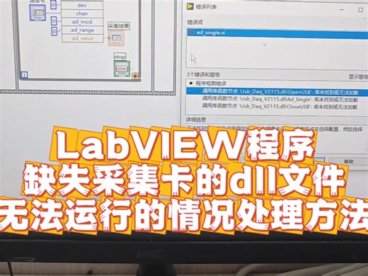 LabVIEW程序缺失采集卡的dll文件无法运行的情况处理方法