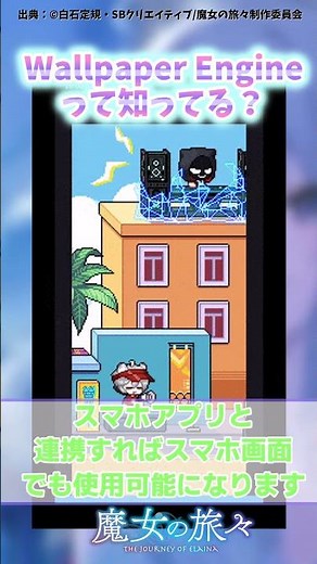 wallpaper engineって知ってる? #魔女の旅々 #アニメ #ライヴ壁紙 #shorts