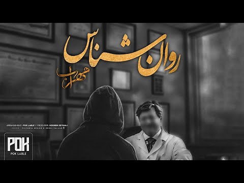 Mehrab - RavanShenas | OFFICIAL TRACK مهراب - روانشناس