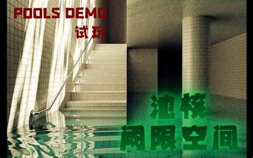【池核/梦核】沉浸式体验泡水模拟器（POOLS DEMO试玩）