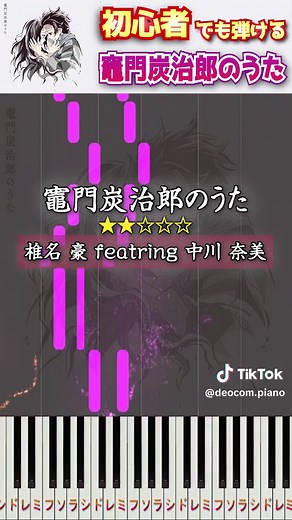 初心者向けの簡単ピアノ譜 - 鬼滅の刃