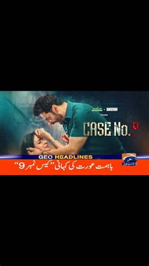 Case No. 9, a drama unlike any other in Pakistan, has become the talk of the town since its premiere. Don’t miss the second episode as Sehar takes on Kamran! Watch #CaseNo9 tonight at 8:00 PM on Geo Entertainment. #GeoEntertainment #HarPalGeo #GeoTV #7thSkyEntertainment #AbdullahKadwani #AsadQureshi #ShahzebKhanzada #SyedWajahatHussain #SabaQamar #FaysalQuraishi #JunaidKhan #AaminaSheikh #RushnaKhan #ShahnawazZaidi #HinaBayat #GoharRasheed #NavinWaqar #NoorUlHassan #AzraMohyeddin #AliRehmanKhan 