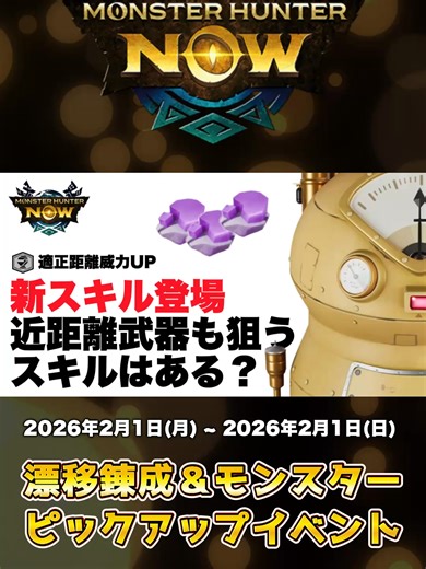 【近距離武器も錬成を狙うべし】新スキル「適正距離威力UP」登場！ライト・ヘビィボウガン、弓だけが錬成を頑張るイベントじゃない！？金スキル以外にも要注目！#モンハンnow