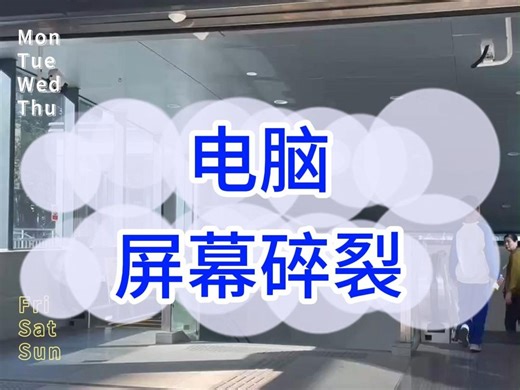 电脑屏幕碎裂 #笔记本维修  #电脑维修  #更换屏幕