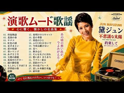 サクっと聴ける・・・昭和ムード歌謡コーラス・歌謡曲いいとこどりメドレー 🎙️魅惑のム－ドコーラス特集26選｜恋の奴隷・虹色の湖・足手まとい・サチコ…心を揺さぶる懐かしの名曲集 New