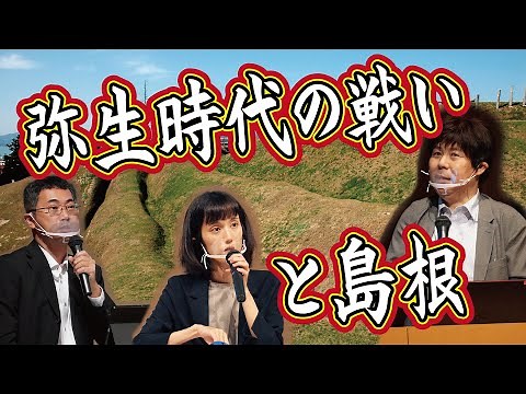 【講座】弥生時代の戦いと島根