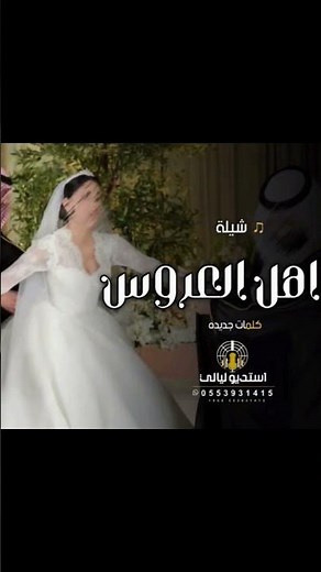 شيلة اهل العروس يهدون العروسه اجمل شيلة عروس 2026 | شيلات عروس جديده 2026 | مدح العروس واهلها
