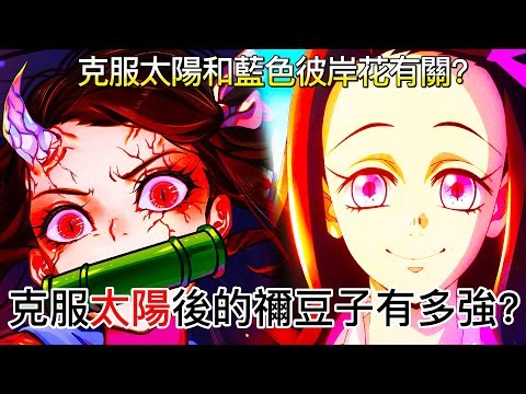 【鬼滅之刃】克服太陽後的禰豆子有多強？| 克服太陽和藍色彼岸花有關？ | | 無臉