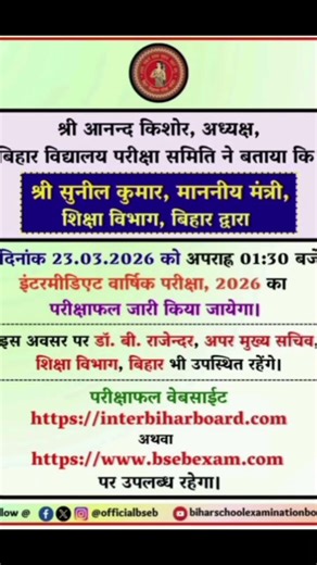 Bihar Board Result Date 2026 🗓️ | Matric & Inter 🔥 | Bihar Board 2026 ka Result aagya ||
