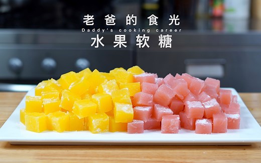 水果软糖｜无需果胶和吉利丁，三分钟学做天然糖果，各种水果都能做