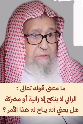 تفسير قوله تعالى: (الزاني لا ينكح إلا زانية أو مشركة) #العلامة_صالح_الفوزان
