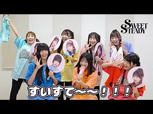 【Cheering Guide】SWEET STEADY「すいすてたいむ」コール動画