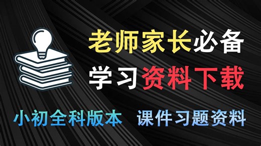 教辅课件习题资料下载软件！从小学到初中习题及各类教辅PPT课件，不限制速度下载，超级好用！