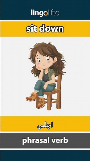 🇬🇧🇪🇬 sit down - اجلس : learn English : دعنا نتعلم الإنجليزية : vocabulary builder