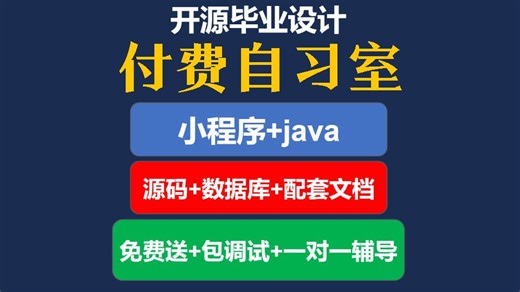 【毕业设计】付费自习室系统java 小程序 mysql源码数据库配套文档答辩教程开源免费