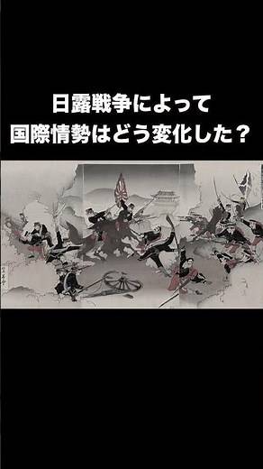 日露戦争によって国際情勢はどう変化した？ #歴史総合 #歴史 #日本史