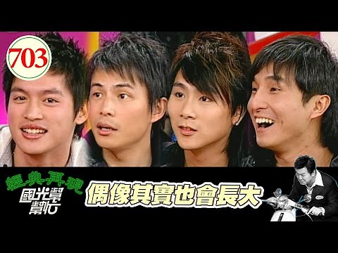 偶像其實也會長大 EP703｜國光幫幫忙｜20080111｜5566(孫協志 王紹偉 王仁甫 許孟哲)