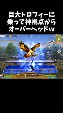 巨大トロフィーの上はもはや神視点ｗｗ【#荒野行動】# Knives Out #荒野アプデ #荒野8周年半で最大100連無料​ #荒野W杯