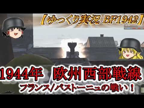 [Slow commentary] Battle of Bastogne/Foy! German defense line! [BF1942 FHSW] #GermanArmy #BF1942 ...