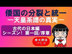 【歴史探偵 パミコ】 古代の日本編 シーズン1第一回 序章 「古代の２つの国」