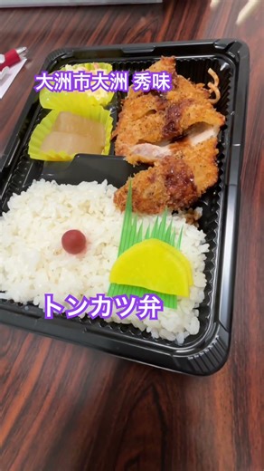 Hiroshi Nakano, Ozu City Council Member Short #1213 Tonkatsu bento from "Hidemi" in Ozu City #Sho...