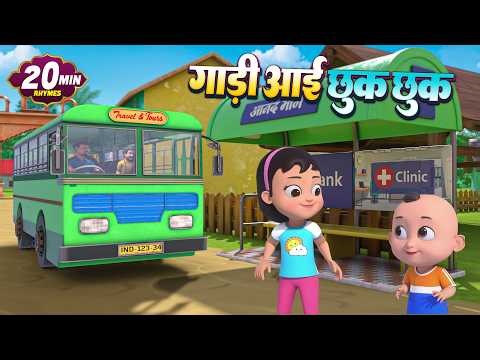 गाड़ी आयी छुक छुक और बहुत सारे राइम्स | 21 Minutes NonStop Hindi Rhymes For Kids | Golu Bholu Toons
