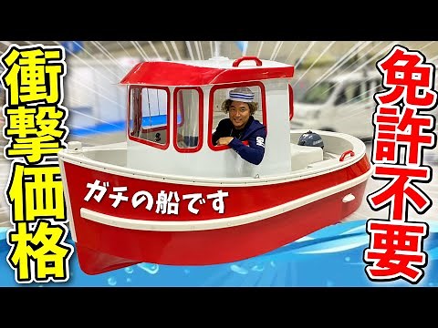 【免許不要】子供も操船できる小型タグボート！衝撃プライス公開！