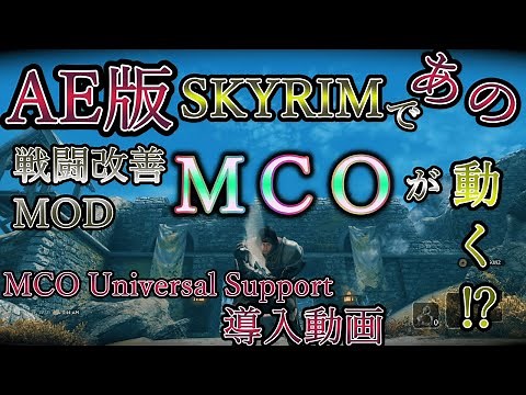 【Skyrim MOD列伝】あの ADXP | MCO が最新スカイリムAE版でも動く！？AE版の革命児 MCO Universal Support 導入動画！！【ゆっくり実況】