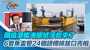 16 reactions | #路摸思編：歷史的一刻！ ▌國造潛艦海鯤號浮起來了　6管魚雷管24個誘標排放口亮相 ▌來源：新台灣加油 | 三立iNEWS | Facebook