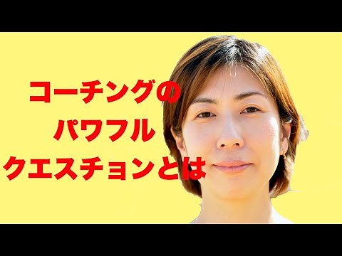 パワフルクエスチョン（拡大質問）【コーチング】