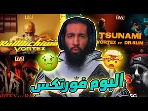 البوم فورتكس 🌪️ | للتاريخ او للنسيان 🤔