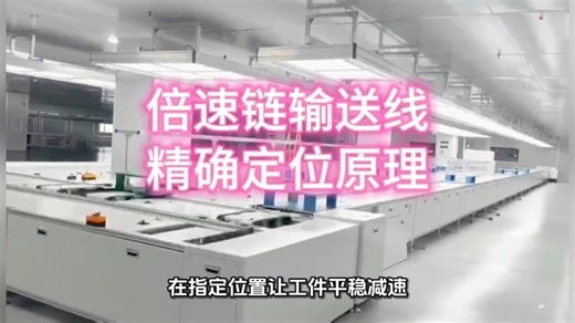 倍速链输送线精准定位原理