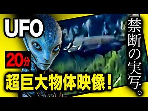 《禁断の実写》ネットから消えた！超巨大UFO映像入手！太陽系の「極大宇宙船・ジョンレナード「世界のUFO映像最新2024」＜20分＞【YOYO555MAX】