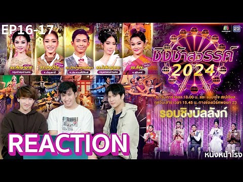 [EP.16+17] "ชิงช้าสวรรค์2024" 🎡 รอบชิงบัลลังก์ เพลงช้า 5 โรงเรียน | หนังหน้าโรง