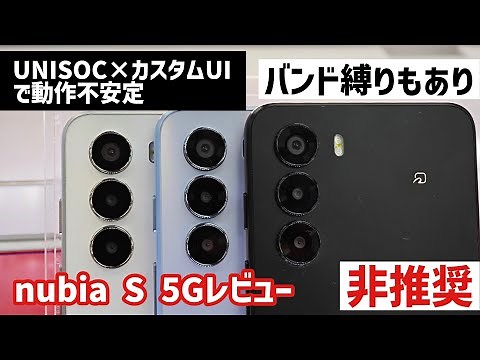 【nubia S 5Gレビュー】1円スマホでも注意点多いのであえて選ぶ理由ナシ