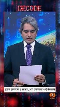 #Decode | उद्धव ठाकरे के 6 सांसद, अब एकनाथ शिंदे के साथ | Sudhir Chaudhary | #Shorts
