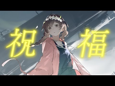 【17歳が５周年記念に】祝福 / ゆう。- cover【歌ってみた】【オリジナルMV】