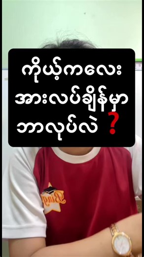 ဖုန်းသုံးတာလား? free time sharing ideas for parents
